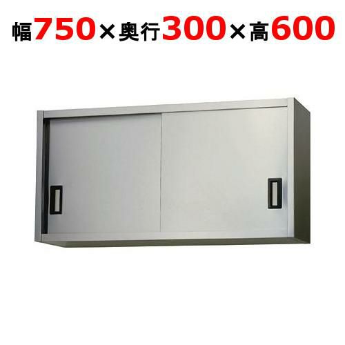 【東製作所】吊戸棚 ステンレス戸 AS-750S-600 幅750×奥行300×高さ600mm 