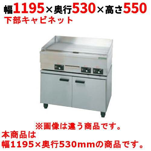 【タニコー】電気グリドル専用キャビネット 電気グリドル専用キャビネット TG-120CT 幅1195×奥行530×高さ550mm