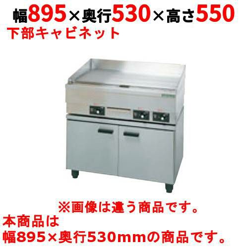 【タニコー】電気グリドル専用キャビネット 電気グリドル専用キャビネット TG-90CT 幅895×奥行530×高さ550mm