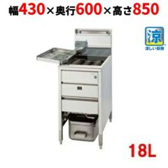 TGFL-B43C 【タニコー】 NB 涼厨ガスフライヤー 18L 幅430×奥行