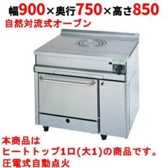 業務用/新品】【マルゼン】フライトトップレンジ 自然対流式 業務用/新品】【マルゼン】フライトトップレンジ 自然対流式