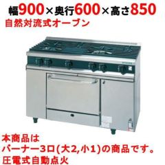 タニコーガスコンベンションレンジ tanico ガスコンベクションレンジ（ウルティモシリーズ） | 業務