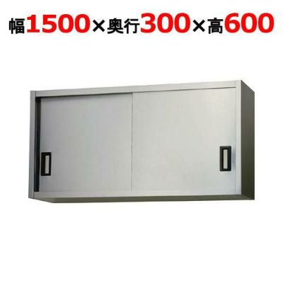 【東製作所】吊戸棚 ステンレス戸 AS-1500S-600 幅1500×奥行300×高さ600mm