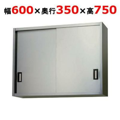 【東製作所】吊戸棚 ステンレス戸 AS-600-750 幅600×奥行350×高さ750mm