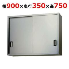 【東製作所】吊戸棚 ステンレス戸 AS-900-750 幅900×奥行350×高さ750mm