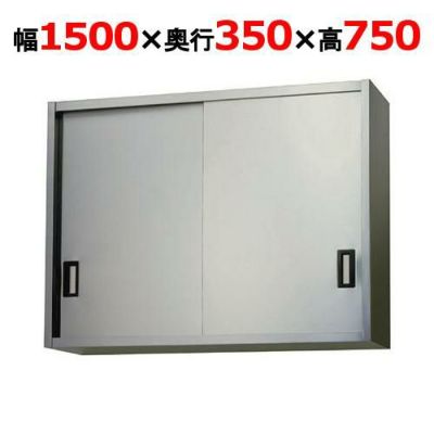 【東製作所】吊戸棚 ステンレス戸 AS-1500-750 幅1500×奥行350×高さ750mm