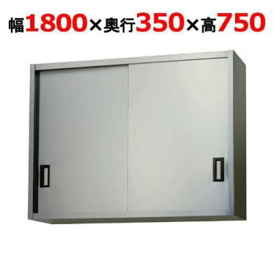 【東製作所】吊戸棚 ステンレス戸 AS-1800-750 幅1800×奥行350×高さ750mm