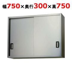 【東製作所】吊戸棚 ステンレス戸 AS-750S-750 幅750×奥行300×高さ750mm