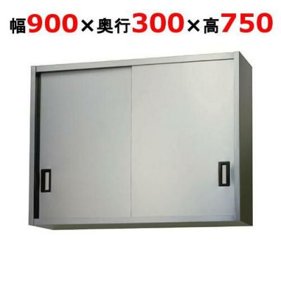 【東製作所】吊戸棚 ステンレス戸 AS-900S-750 幅900×奥行300×高さ750mm