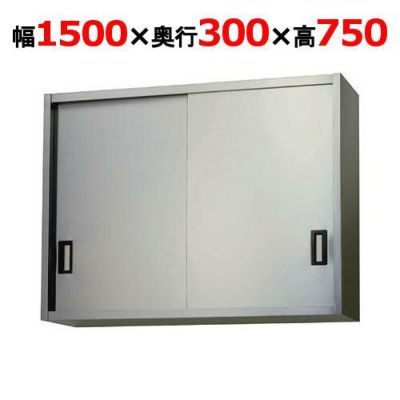 【東製作所】吊戸棚 ステンレス戸 AS-1500S-750 幅1500×奥行300×高さ750mm