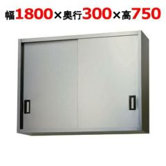 【東製作所】吊戸棚 ステンレス戸 AS-1800S-750 幅1800×奥行300×高さ750mm