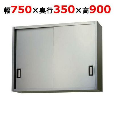 【東製作所】吊戸棚 ステンレス戸 AS-750-900 幅750×奥行350×高さ900mm