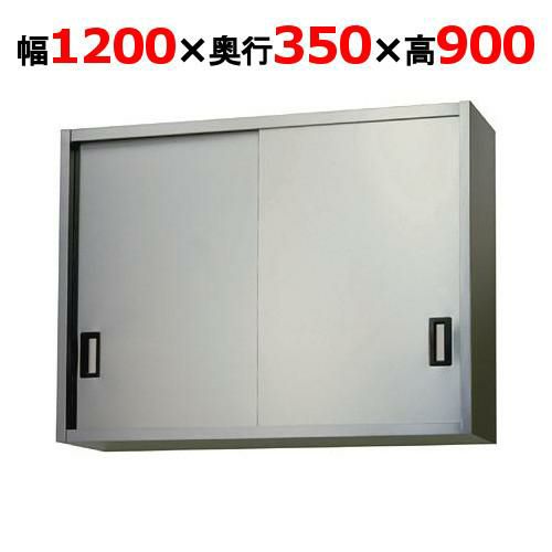 【東製作所】吊戸棚 ステンレス戸 AS-1200-900 幅1200×奥行350×高さ900mm