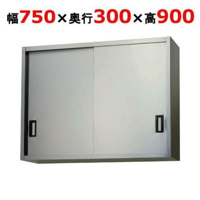 【東製作所】吊戸棚 ステンレス戸 AS-750S-900 幅750×奥行300×高さ900mm