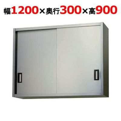 【東製作所】吊戸棚 ステンレス戸 AS-1200S-900 幅1200×奥行300×高さ900mm