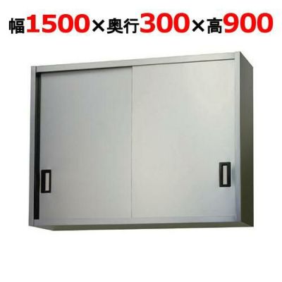 【東製作所】吊戸棚 ステンレス戸 AS-1500S-900 幅1500×奥行300×高さ900mm