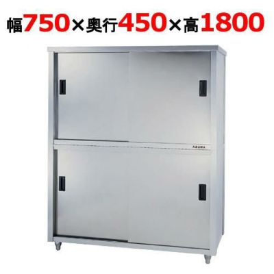 【東製作所】食器棚 ACS-750K 幅750×奥行450×高さ1800mm