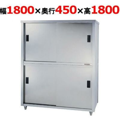 【東製作所】食器棚 ACS-1800K 幅1800×奥行450×高さ1800mm