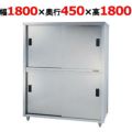 【東製作所】食器棚 ACS-1800K 幅1800×奥行450×高さ1800mm
