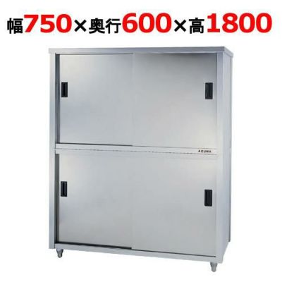 【東製作所】食器棚 ACS-750H 幅750×奥行600×高さ1800mm