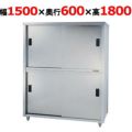 【東製作所】食器棚 ACS-1500H 幅1500×奥行600×高さ1800mm