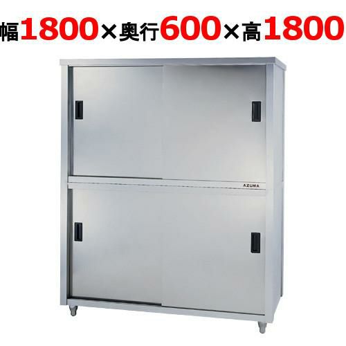 【東製作所】食器棚 ACS-1800H 幅1800×奥行600×高さ1800mm