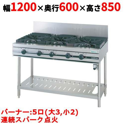 【タニコー】ガステーブル 5口 【ウルティモシリーズ】TGTA-1232 幅1200×奥行600×高さ850 