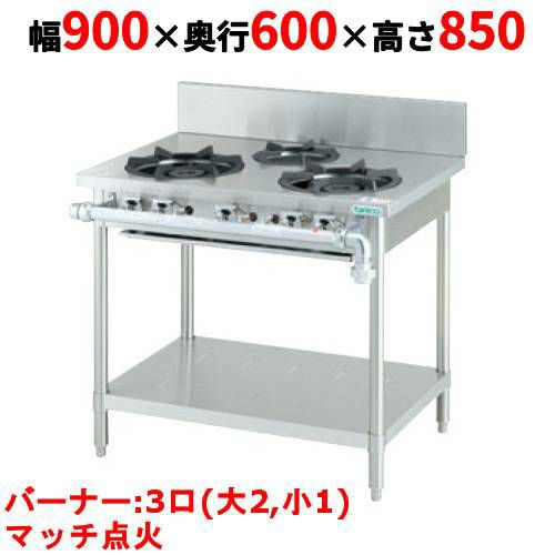 動確済み】タニコー 業務用 3口ガステーブル TSGT-0921 都市ガス 3口