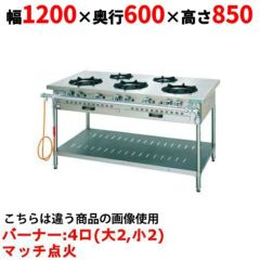 業務用/新品】【マルゼン】ガステーブル 4口 スタンダードタイプ
