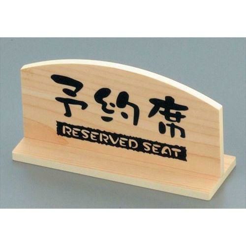 予約席 桧風タイプT型 両面 EHY-1