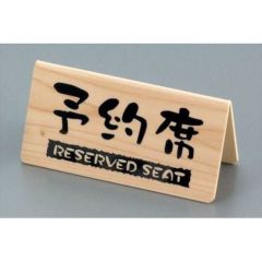 予約席 桧風タイプV型 両面 EHY-3