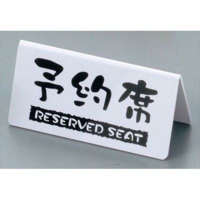 予約席 洋風タイプ 両面 白 EYY-1