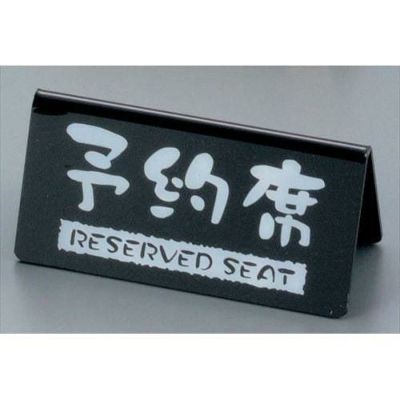 予約席 洋風タイプ 両面 黒 EYY-1