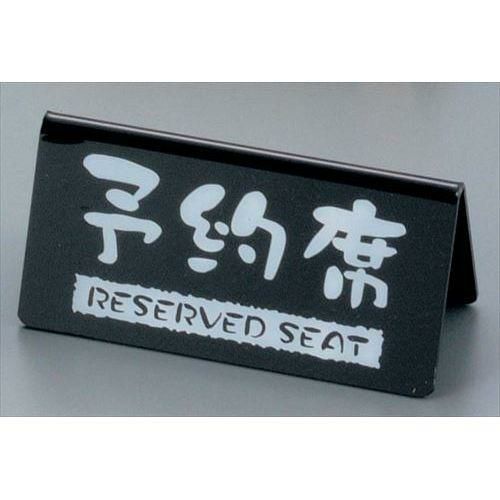 予約席 洋風タイプ 両面 黒 EYY-1