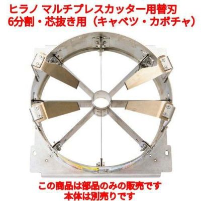 ヒラノ マルチプレスカッター用替刃 A4LK-0 6分割・芯抜き用（キャベツ・カボチャ）