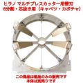 ヒラノ マルチプレスカッター用替刃 A4LK-0 6分割・芯抜き用（キャベツ・カボチャ）