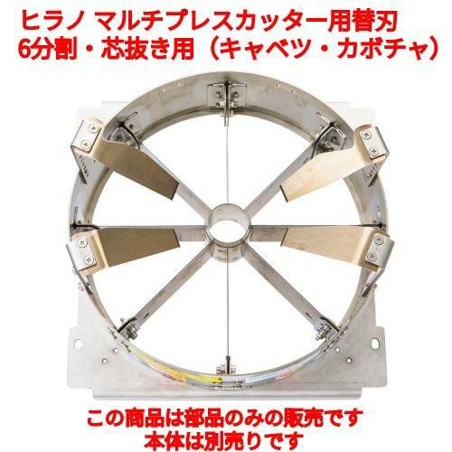 ヒラノ マルチプレスカッター用替刃 A4LK-0 6分割・芯抜き用（キャベツ・カボチャ）/業務用/新品/送料無料 | ピーラー・芯抜き |  業務用厨房機器・調理道具・家具・食器の通販・買い取りサイト テンポスドットコム