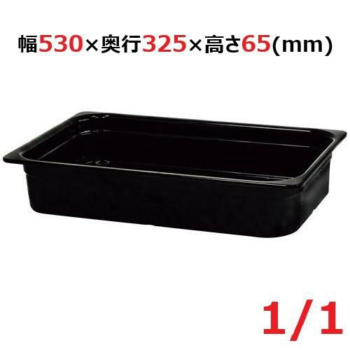 メラミン ガストロノームパン ブラック 1/1 65mm MEGN-1165BK