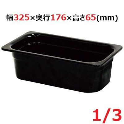 メラミン ガストロノームパン ブラック 1/3 65mm MEGN-1365BK
