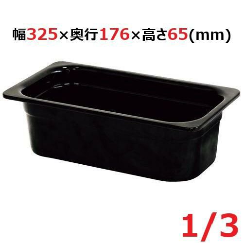 メラミン ガストロノームパン ブラック 1/3 65mm MEGN-1365BK