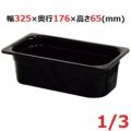 メラミン ガストロノームパン ブラック 1/3 65mm MEGN-1365BK