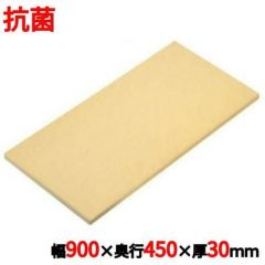 ニュー抗菌プラスチックまな板 900×450×30/業務用/新品 | 幅900mm