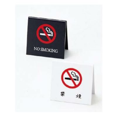 禁煙サイン SI-25