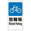 スタンドサイン用面板120 駐輪場120-02N 947814