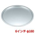 EBM アルミ製 ピザパン 6インチ 直径160