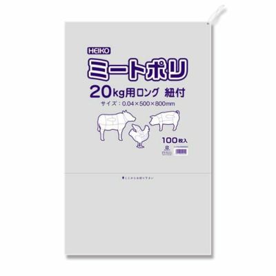 ミートポリ 20kg用ロング 紐付 500枚/業務用/新品/送料無料 | ポリ袋