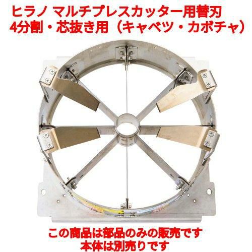 ヒラノ マルチプレスカッター用替刃 A4LK-O 分割・芯抜き用（キャベツ・カボチャ）