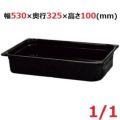 メラミン ガストロノームパン ブラック 1/1 100mm MEGN-11100BK