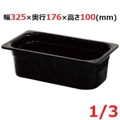 メラミン ガストロノームパン ブラック 1/3 100mm MEGN-13100BK