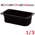 メラミン ガストロノームパン ブラック 1/3 100mm MEGN-13100BK